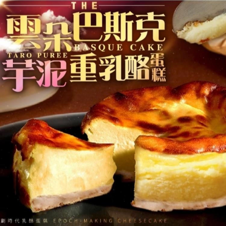 免運!【羊角圈圈】6盒 雲朵巴斯克芋泥重乳酪蛋糕 450g+-5%/盒(比市售份量大)