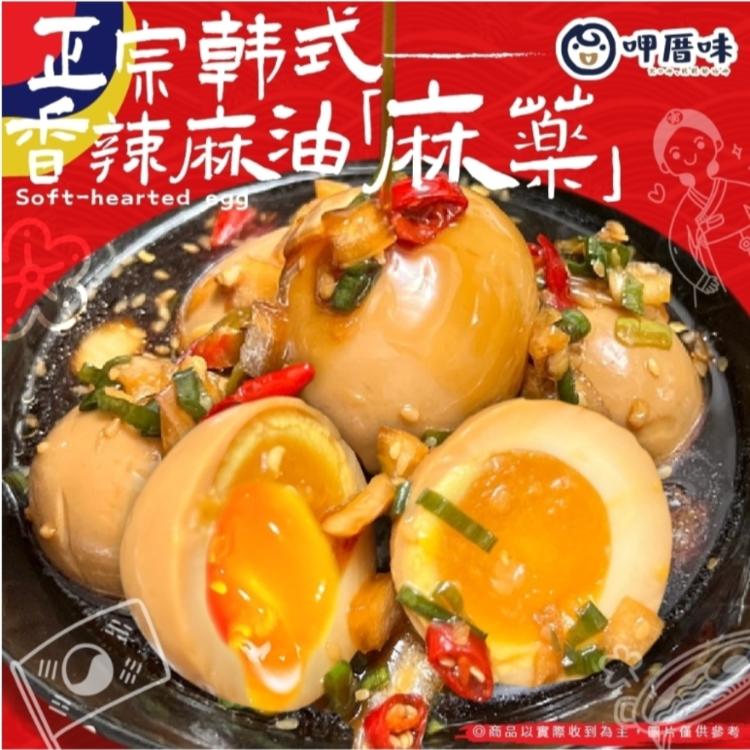 【呷厝味】半熟流心溏心蛋(日式醬油/韓式麻藥 任選)