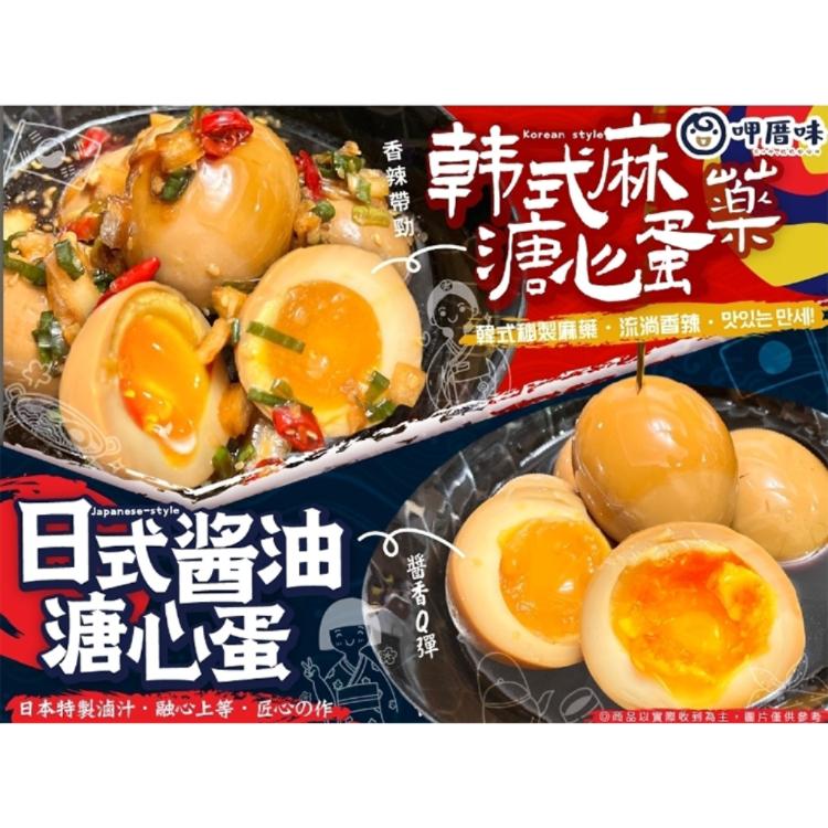 【呷厝味】半熟流心溏心蛋(日式醬油/韓式麻藥 任選)