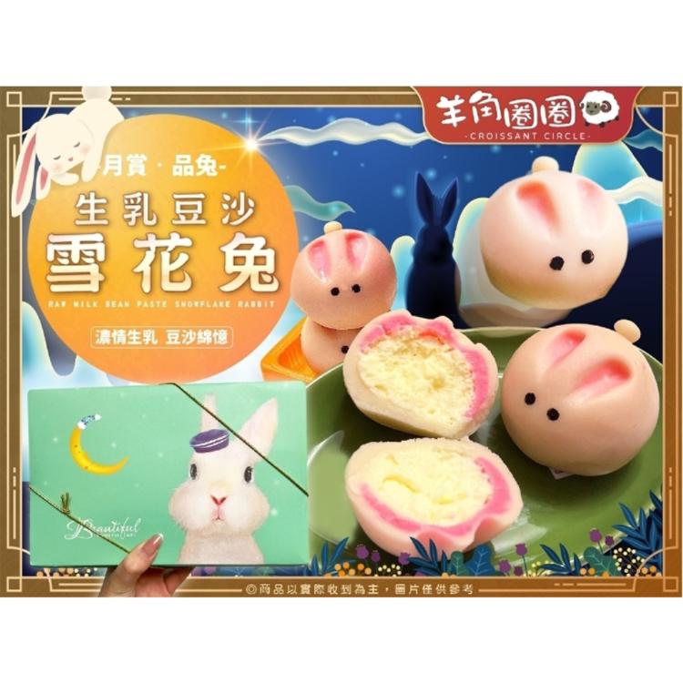 【羊角圈圈】生乳豆沙雪花兔(附贈提袋)