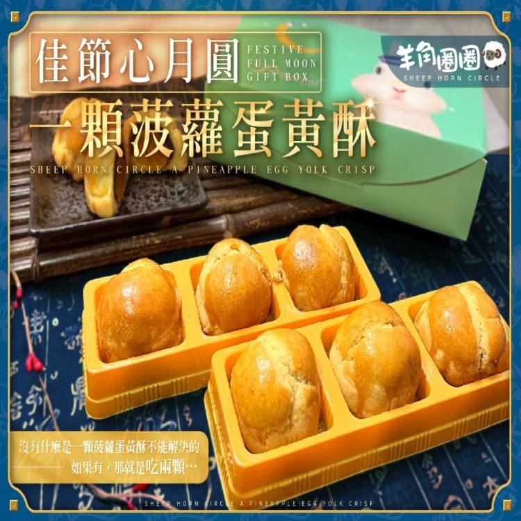 【羊角圈圈】一顆菠蘿蛋黃酥禮盒