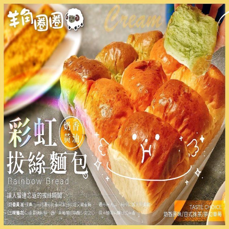 【羊角圈圈】彩虹拔絲麵包(奶香黃油)