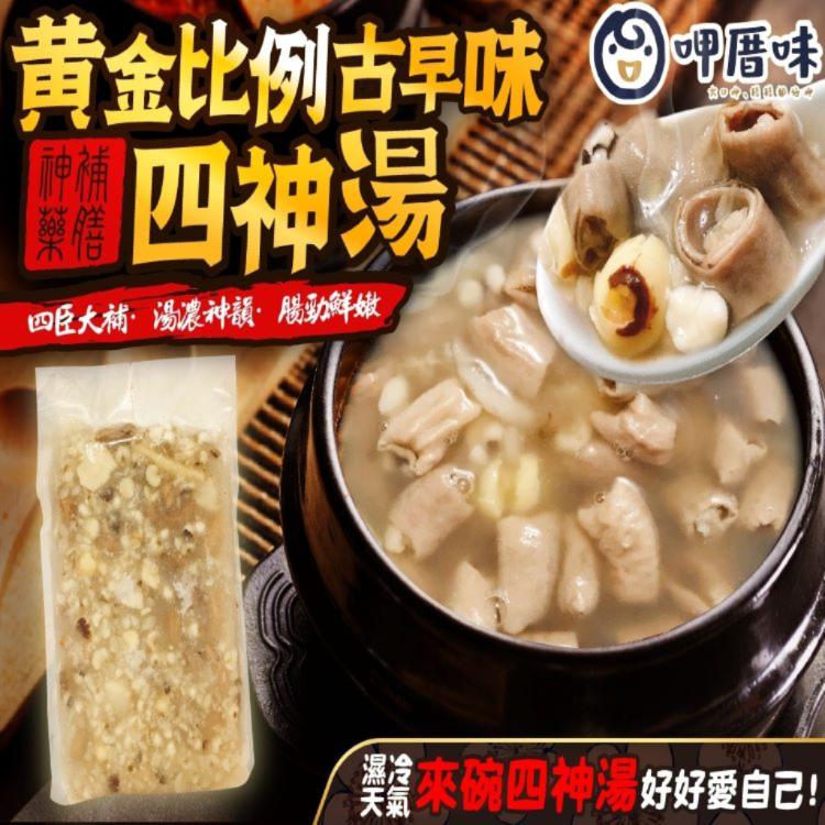 【呷厝味】黃金比例四神湯