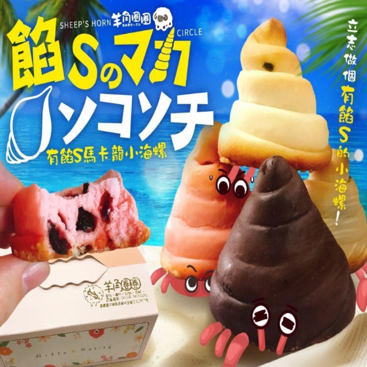 【羊角圈圈】有餡S馬卡龍小海螺捲