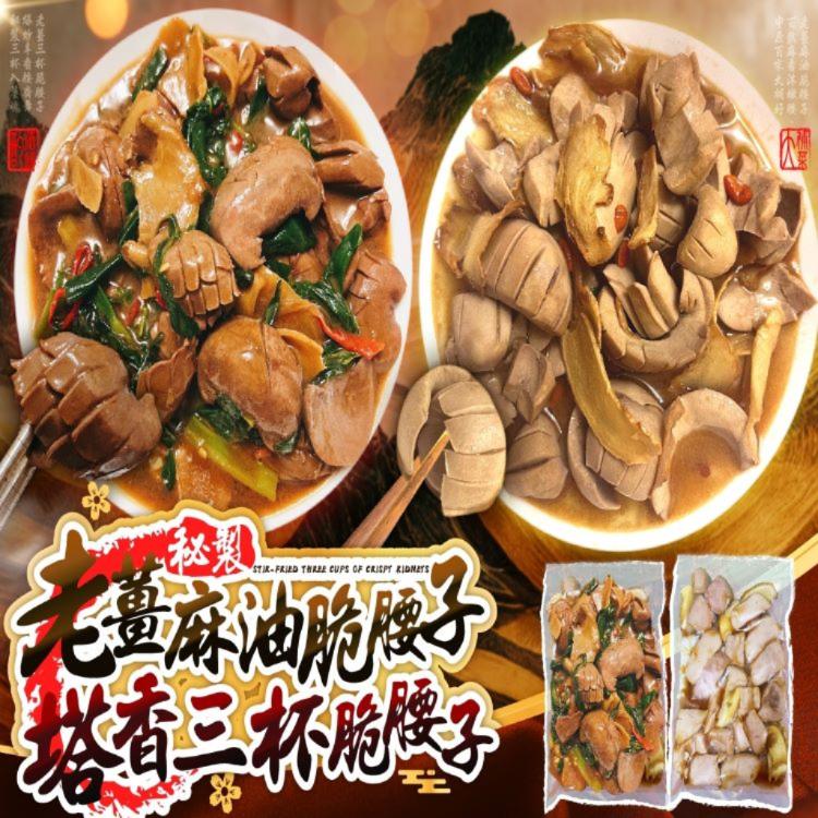 【吃好吃】老薑麻油脆腰子/塔香三杯脆腰子(任選)