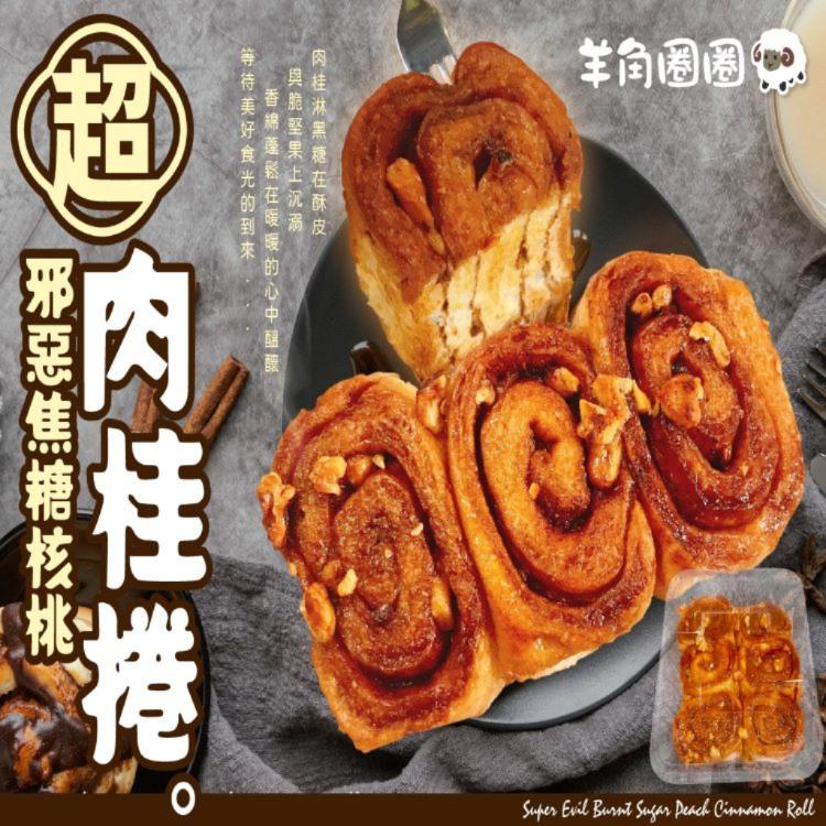 【羊角圈圈】超邪惡焦糖肉桂捲