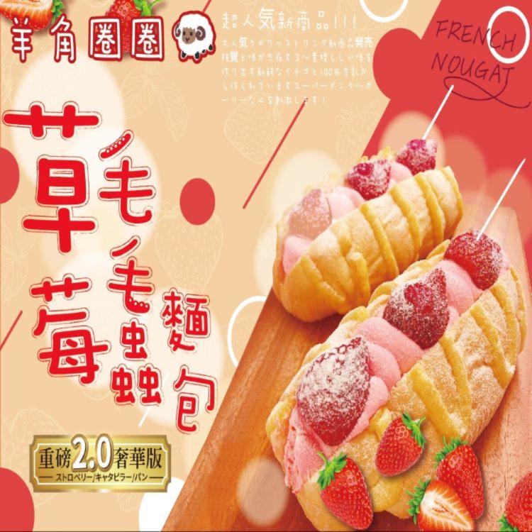 免運!【羊角圈圈】10盒 草莓毛毛蟲麵包(2.0奢華版) 150g/條