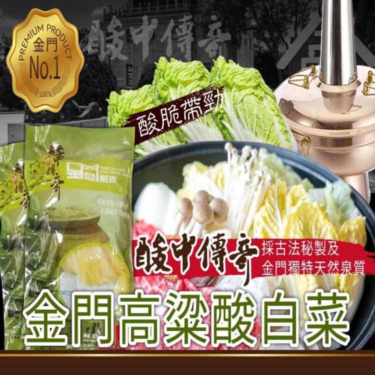 免運!【酸中傳奇】金門高粱酸白菜 600g/包 (30包,每包172.1元)