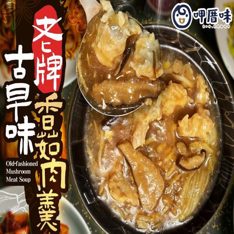 免運!【呷厝味】古早味老牌香菇肉羹 900g+-5%/包 (20包,每包125.6元)