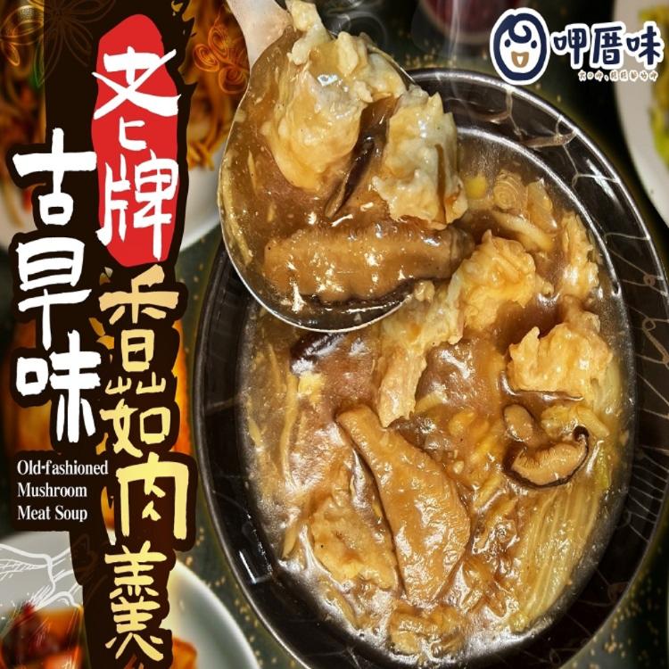 【呷厝味】古早味老牌香菇肉羹