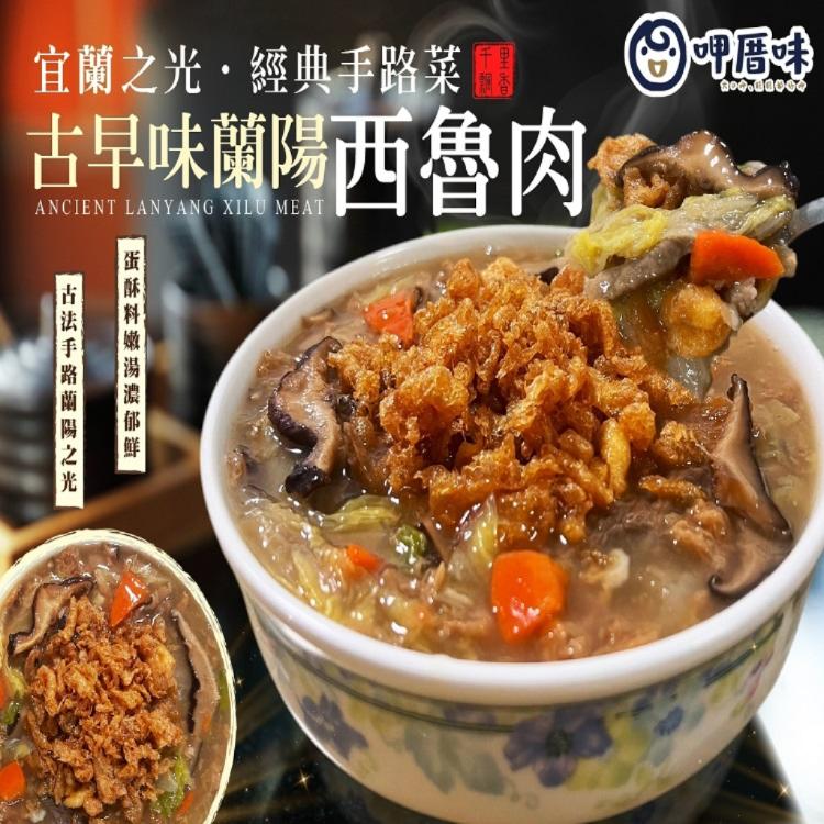 【呷厝味】古早味蘭陽西魯肉