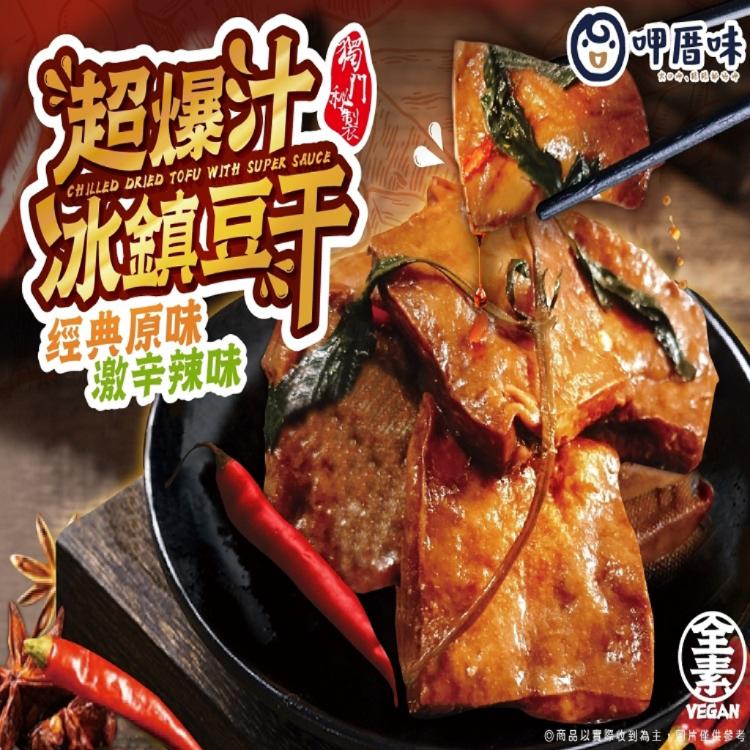 呷厝味-超爆汁冰鎮豆干(全素)