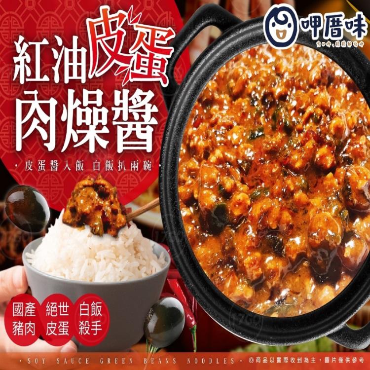 【呷厝味】紅油皮蛋肉燥醬500g(重量包)
