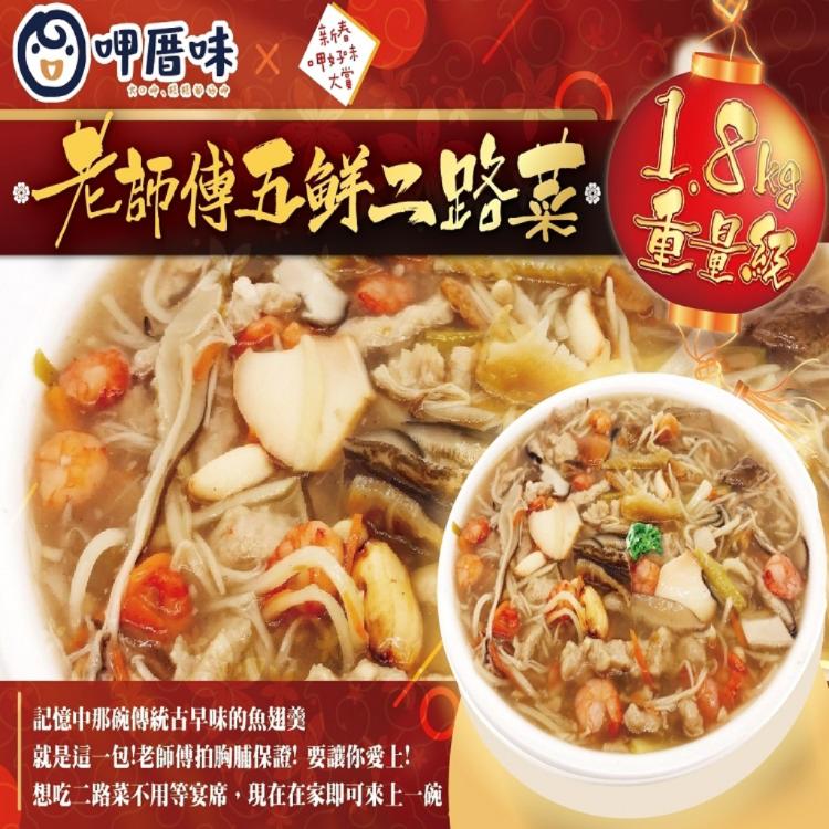 呷厝味-五鮮二路菜(1.8kg重量級)