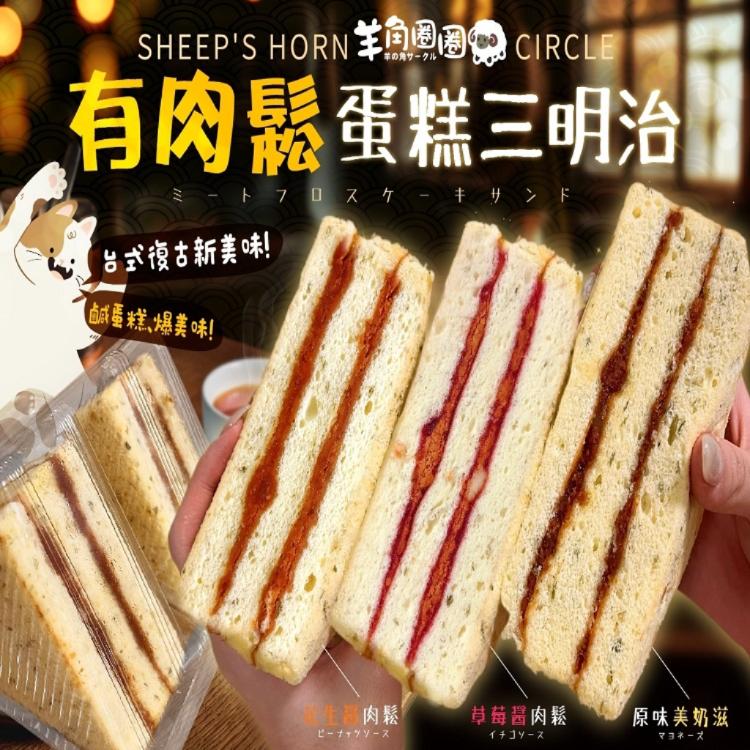 羊角圈圈-有肉鬆蛋糕三明治(一組兩入)草莓&花生下單區