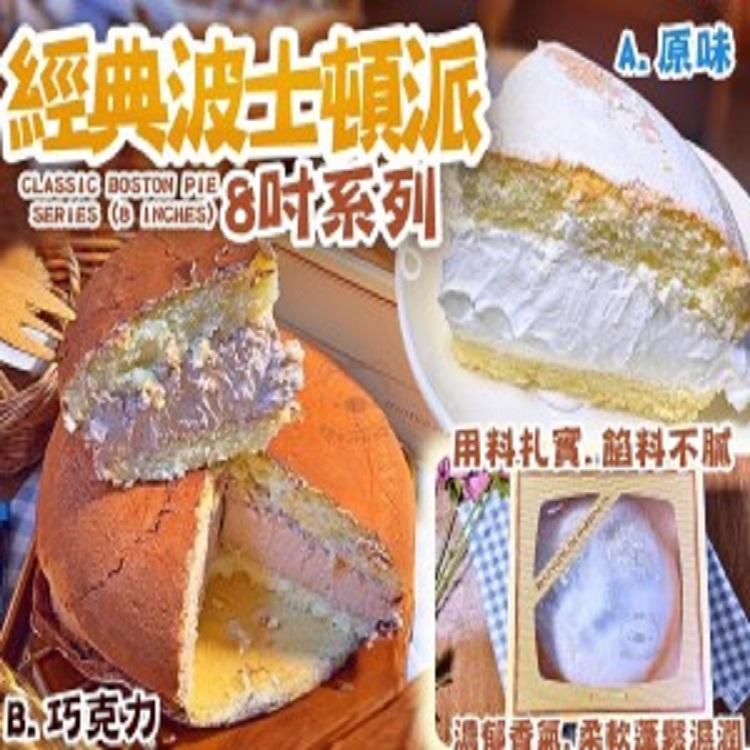 超濃郁波士頓派系列（8吋）