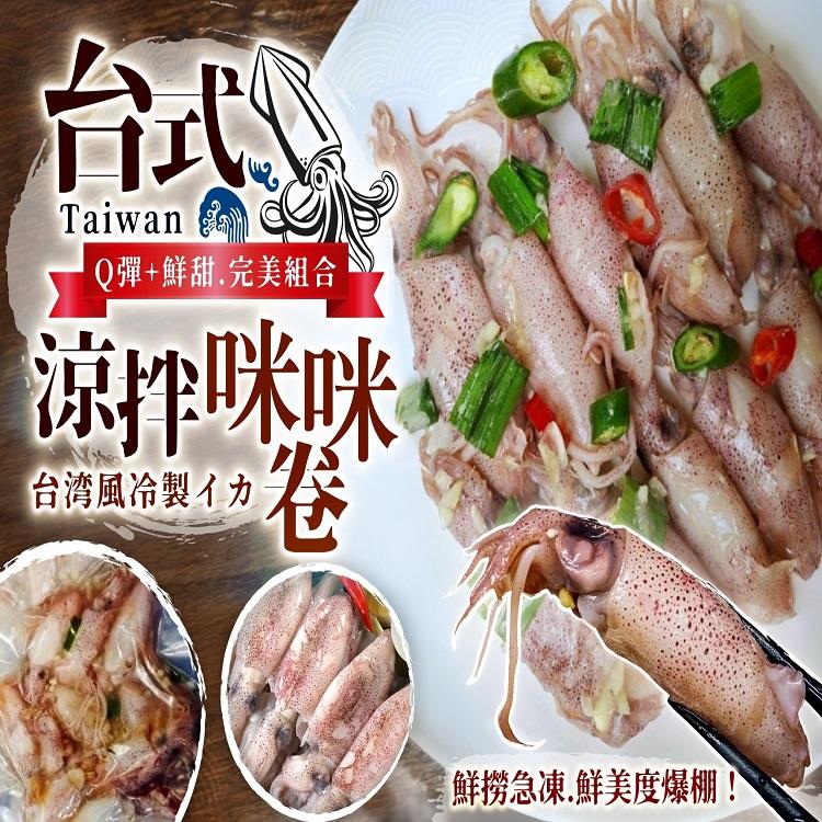 台式涼拌咪咪卷