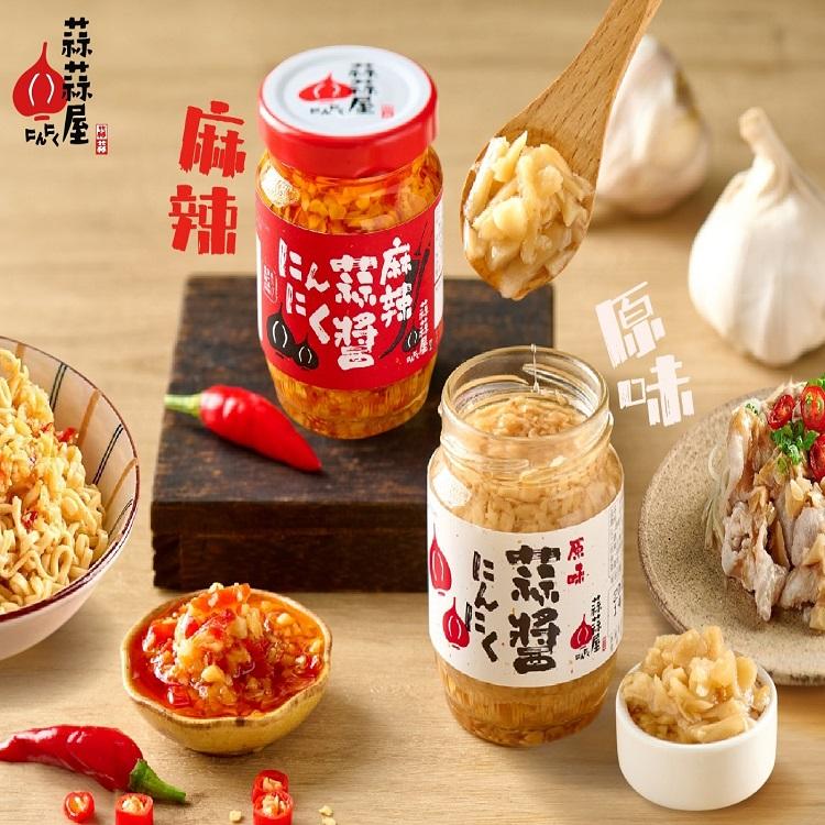 【蒜蒜屋】原味蒜醬 / 辣味蒜醬