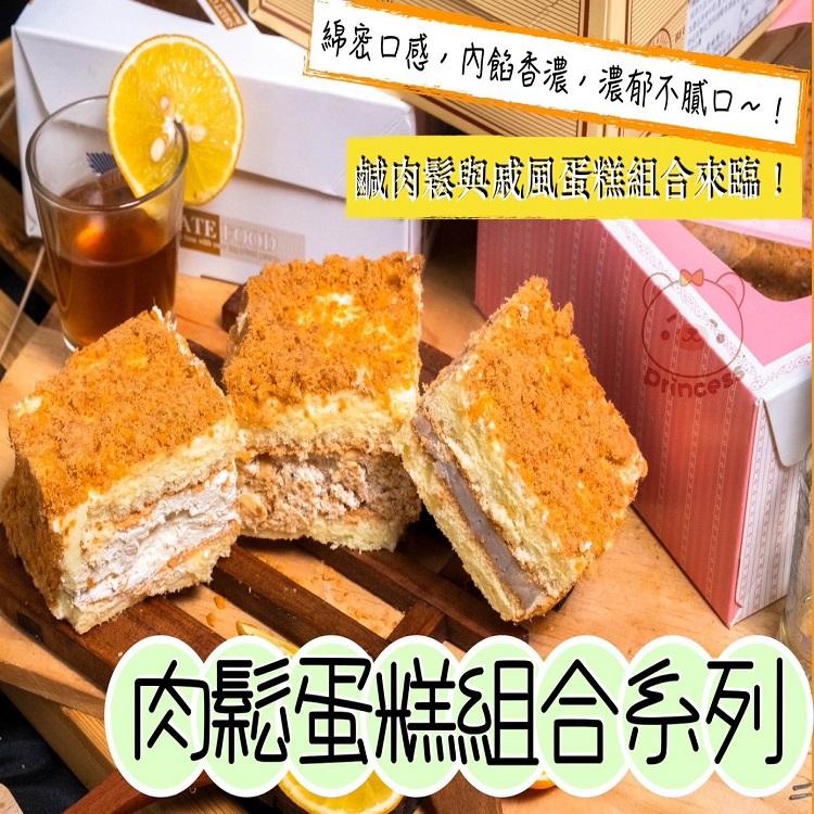 超人氣肉鬆蛋糕系列