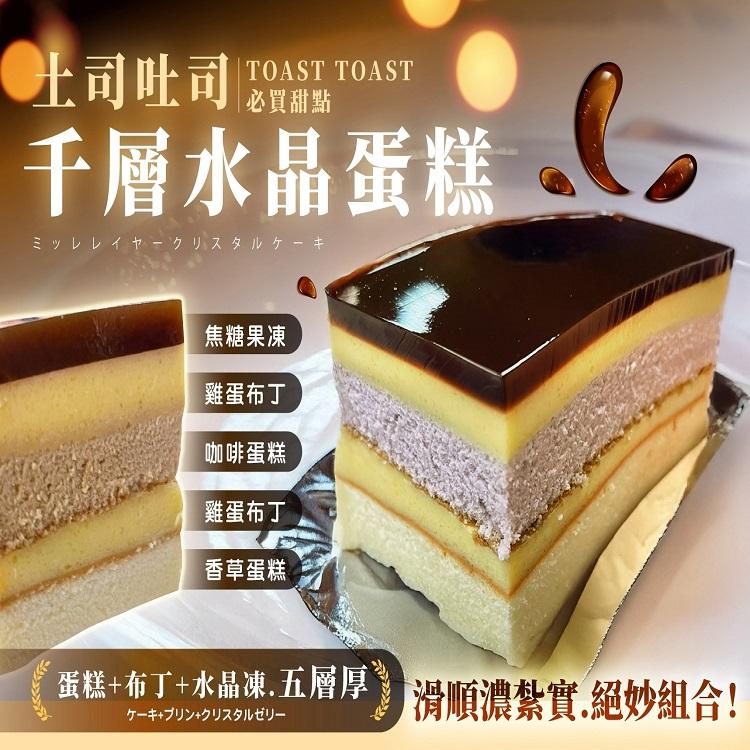 土司吐司-門店必買千層水晶蛋糕