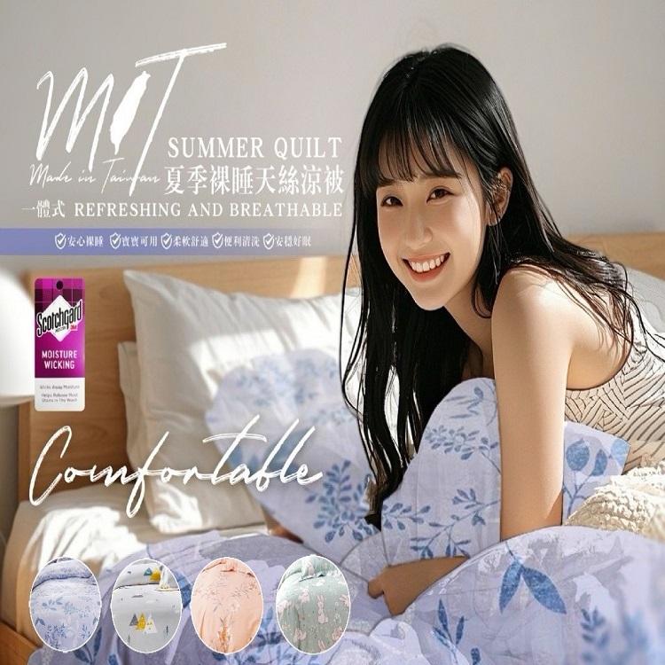 MIT日日好眠夏季裸睡50支天絲涼被 5*6尺