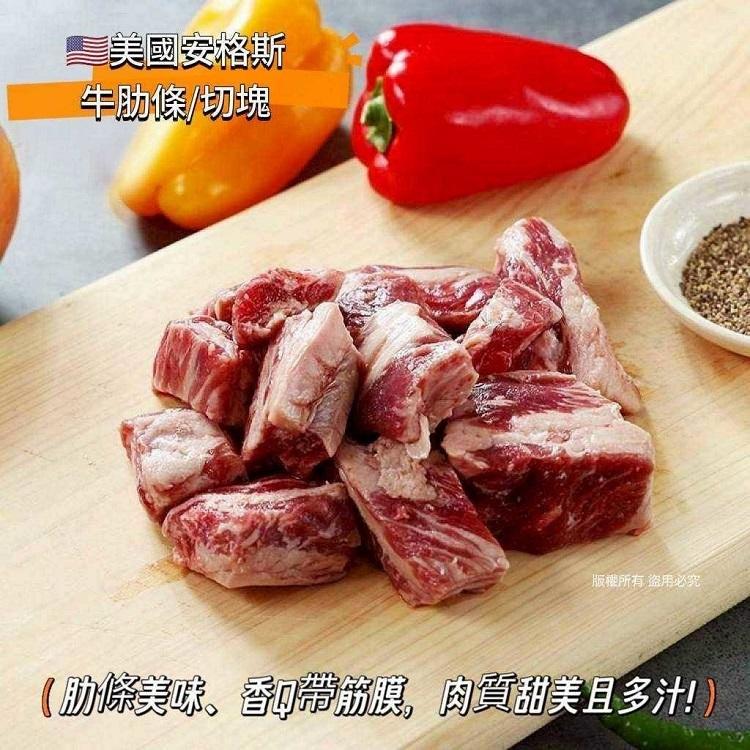 美國安格斯熟成牛肋條 (切塊)(第一牛肉可混搭)