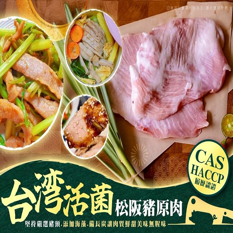 台灣活菌松阪豬原肉(第一牛肉可混搭)
