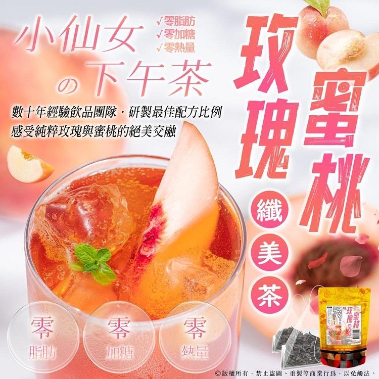 玫瑰蜜桃纖美茶