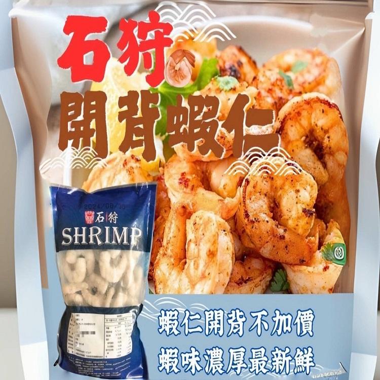 鮮凍石狩割背蝦仁