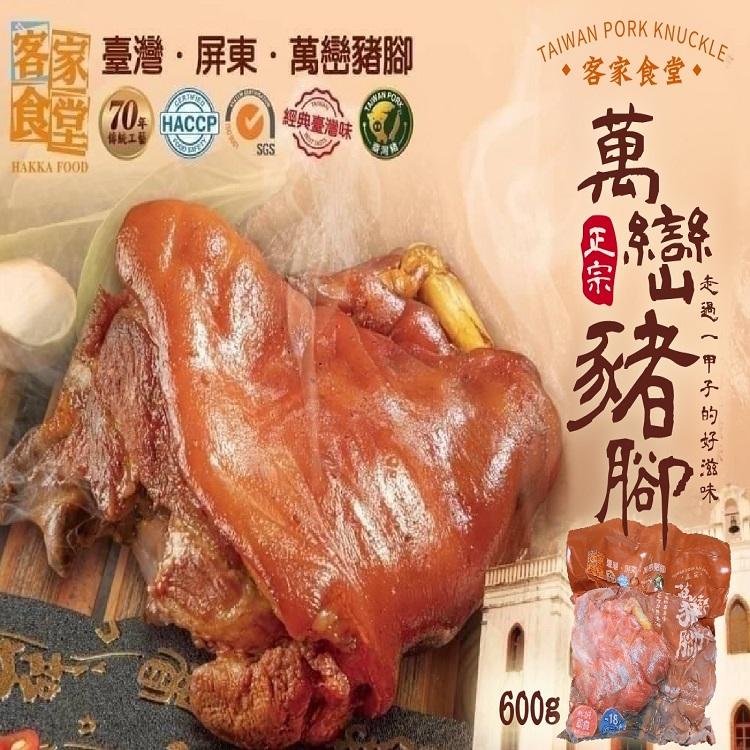 【客家食堂】正宗萬巒豬腳600g