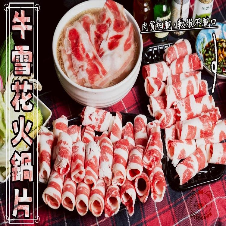 家庭號大包裝!!牛雪花火鍋捲片（牛胸腹肉）