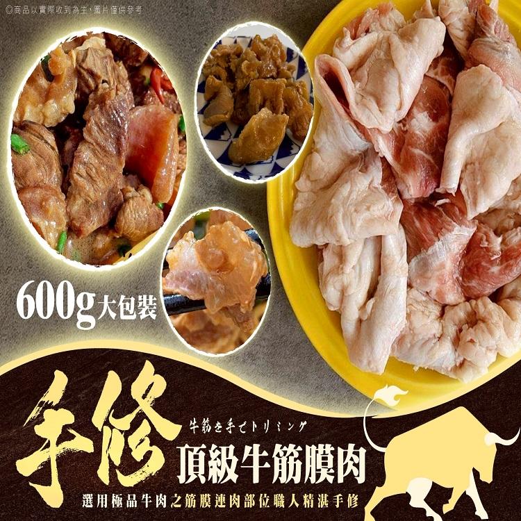 手修牛筋膜肉 (600克大包裝)(第一牛肉混搭)