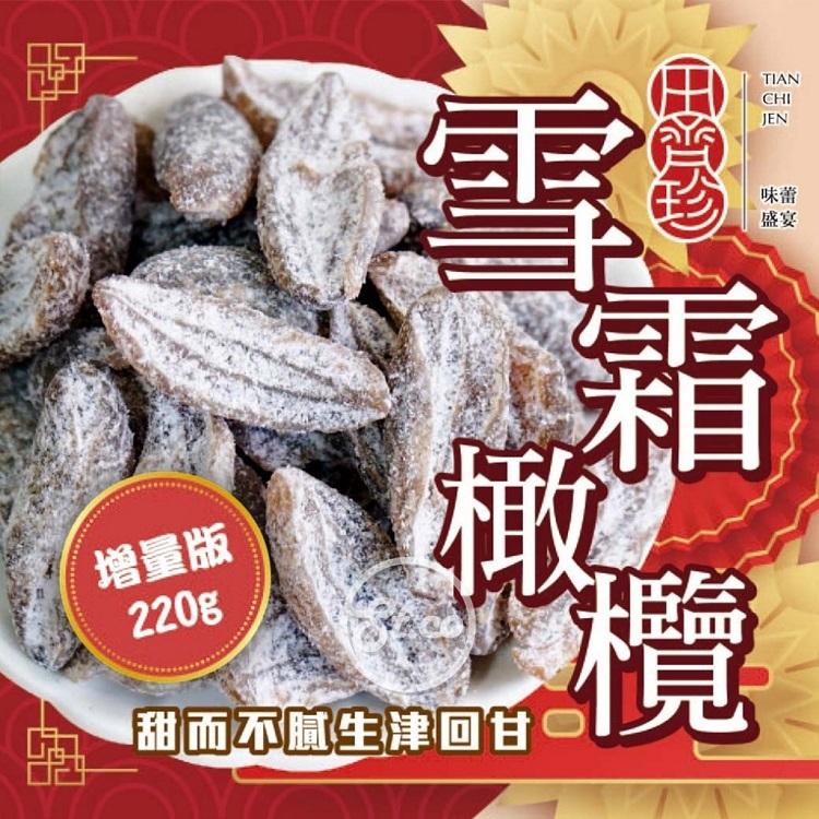 田齊珍 雪霜橄欖220g（袋裝）【長期團預購】