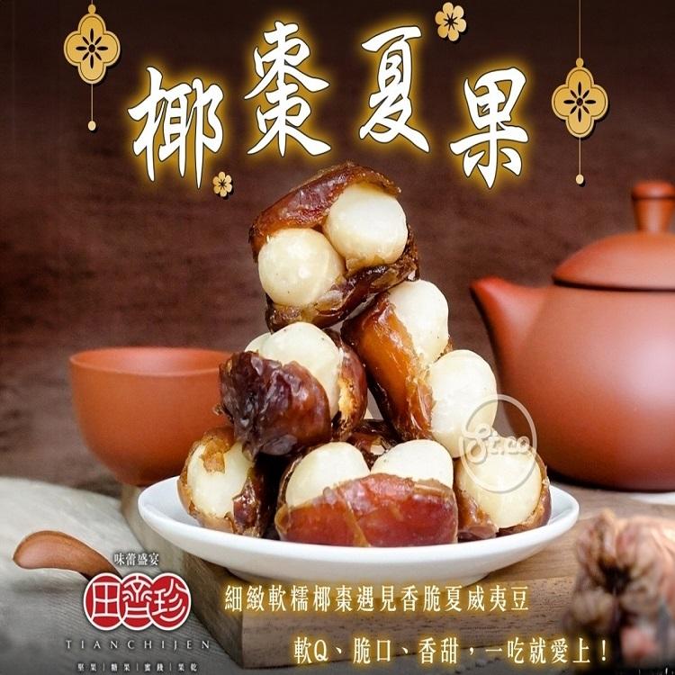 田齊珍椰棗夏果