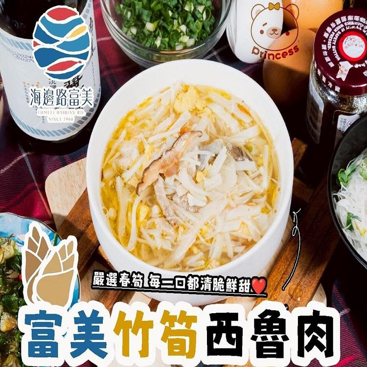 富美竹筍西魯肉