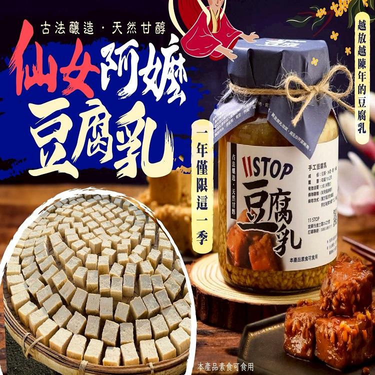 仙女阿嬤豆腐乳