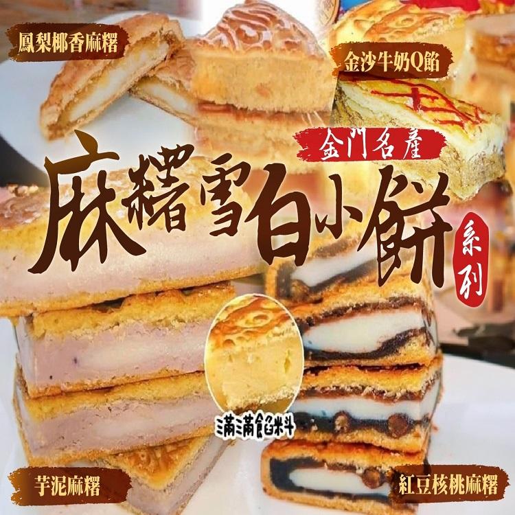 金門名產麻糬雪白小餅系列(一組4個)調漲檔