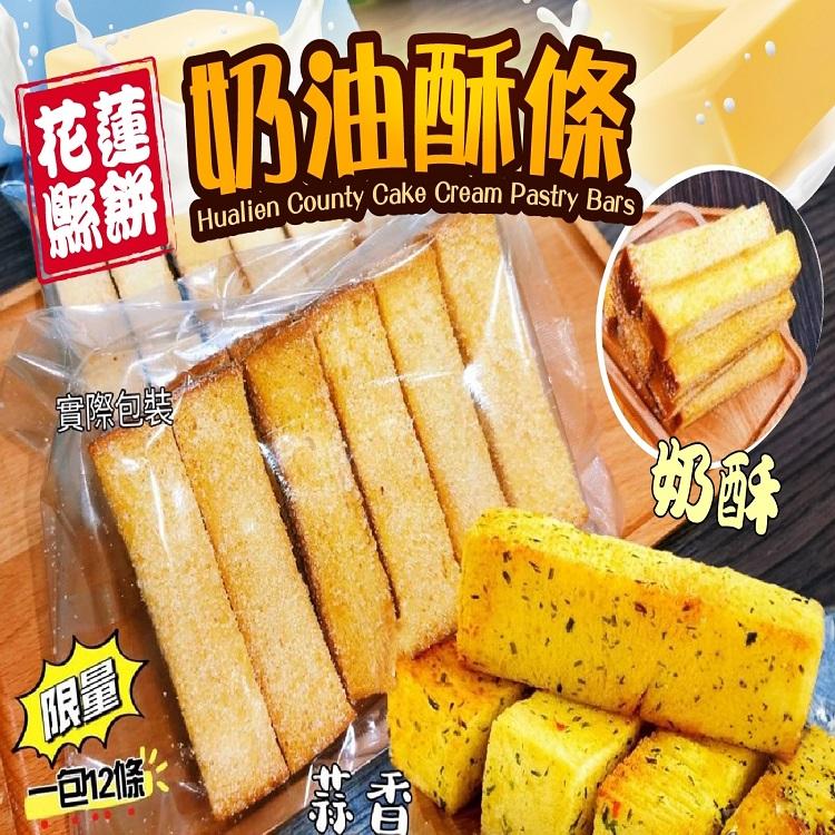 隱藏版花蓮奶油酥條(買一送一)