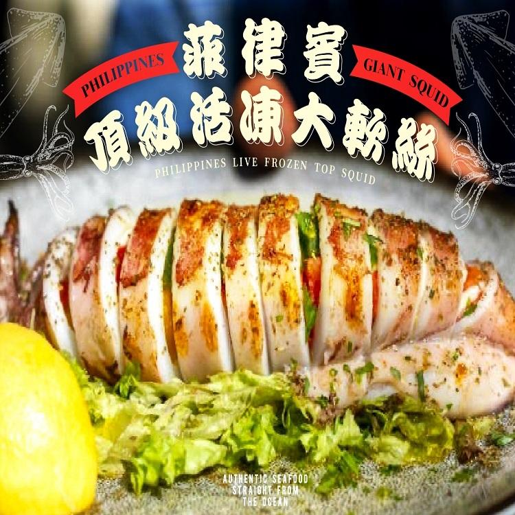 菲律賓頂級活凍大軟絲