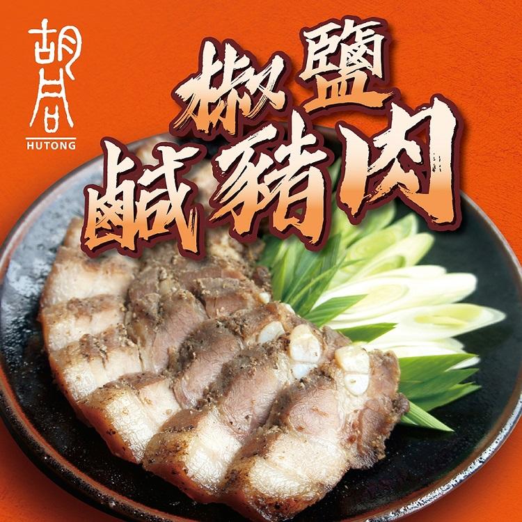 《胡同》椒鹽鹹豬肉