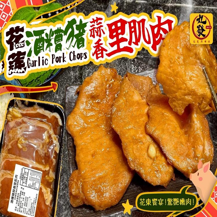 花蓮酒糟豬蒜香里肌肉(調漲檔)