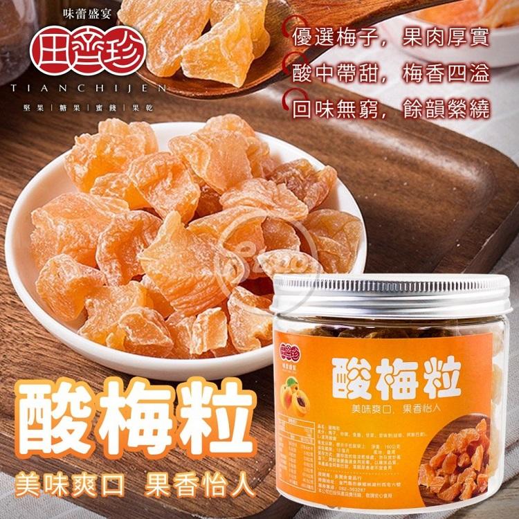 田齊珍 酸梅粒160g