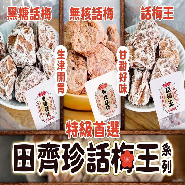 田齊珍話梅王系列