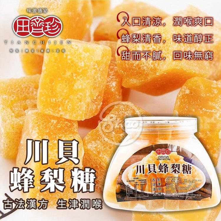 田齊珍-川貝蜂梨糖250g