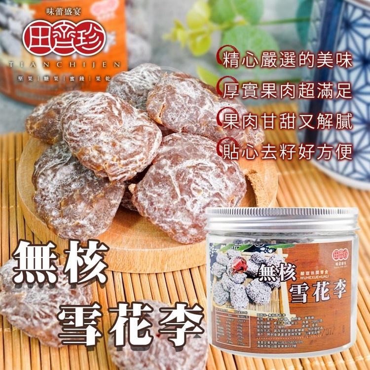 田齊珍-無核雪花李200g