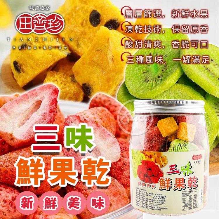 田齊珍-三味鮮果乾150g