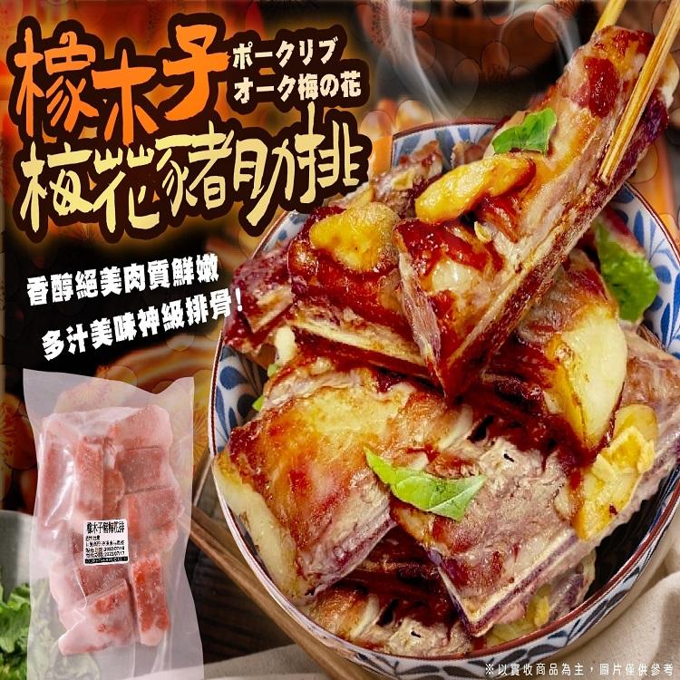 橡木子梅花豬肋排(調降檔)