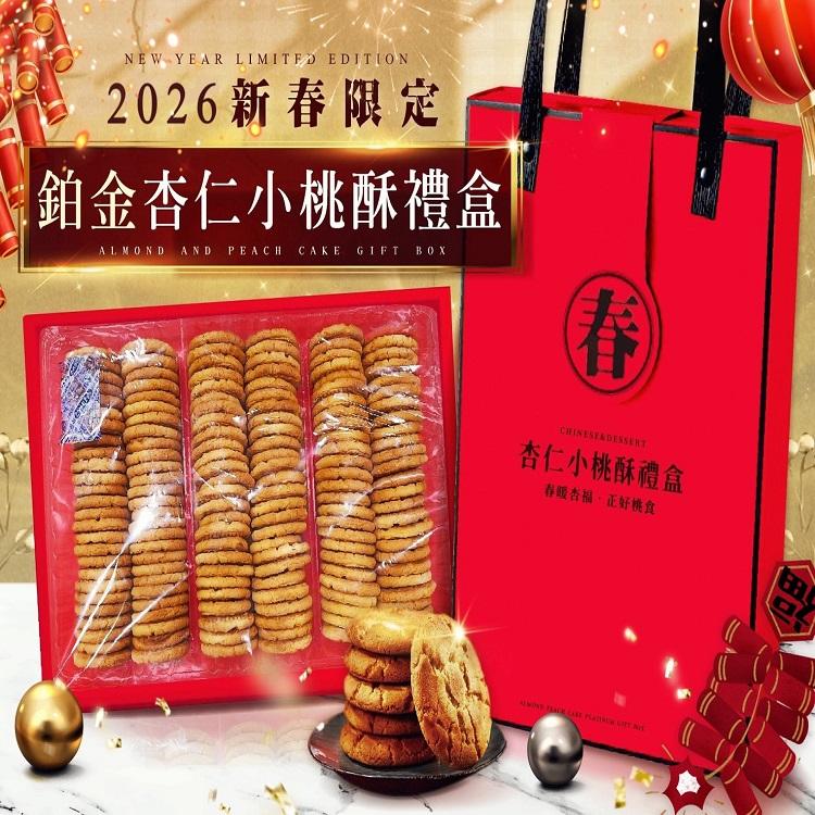 2026新春限定版-鉑金杏仁小桃酥禮盒