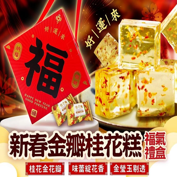2026好運來-新春金瓣桂花糕.福氣禮盒