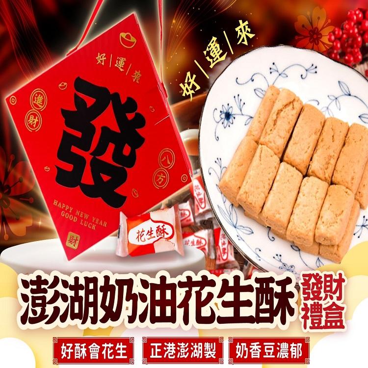 2026好運來-澎湖奶油花生酥.發財禮盒
